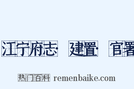 江宁府志·建置·官署是什么意思的图片